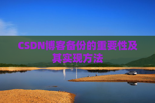 CSDN博客备份的重要性及其实现方法