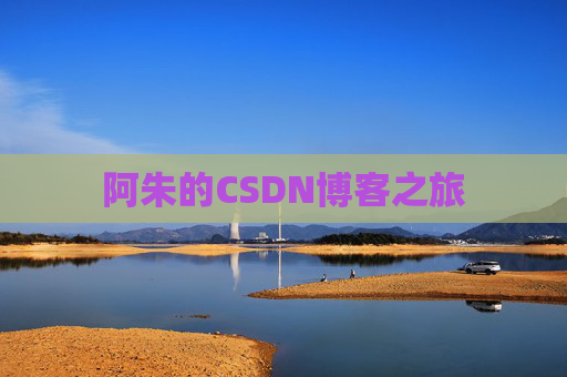 阿朱的CSDN博客之旅