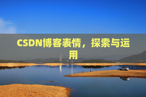 CSDN博客表情，探索与运用