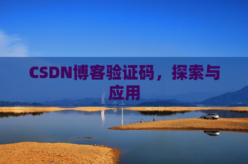 CSDN博客验证码，探索与应用