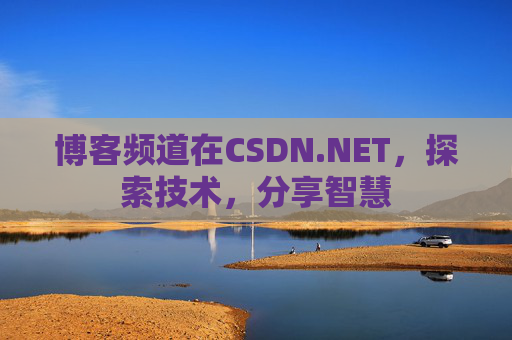 博客频道在CSDN.NET，探索技术，分享智慧