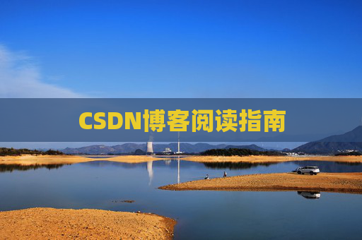 CSDN博客阅读指南