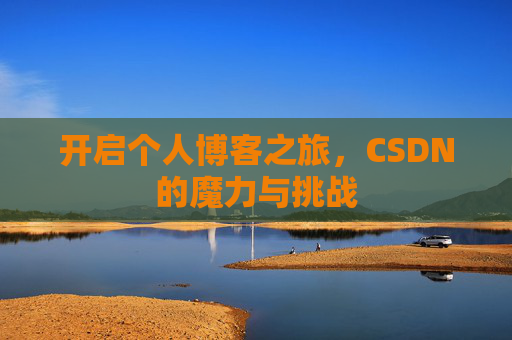 开启个人博客之旅，CSDN的魔力与挑战