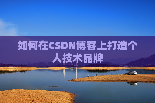 如何在CSDN博客上打造个人技术品牌