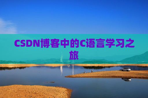 CSDN博客中的C语言学习之旅