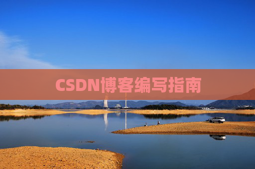 CSDN博客编写指南