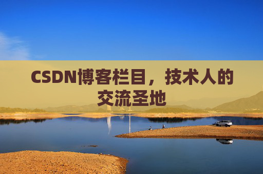 CSDN博客栏目，技术人的交流圣地